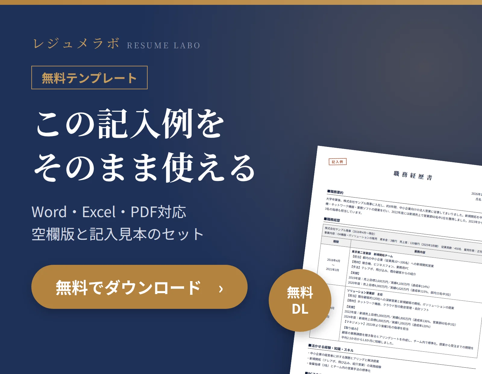 営業職の職務経歴書テンプレートを無料でダウンロード