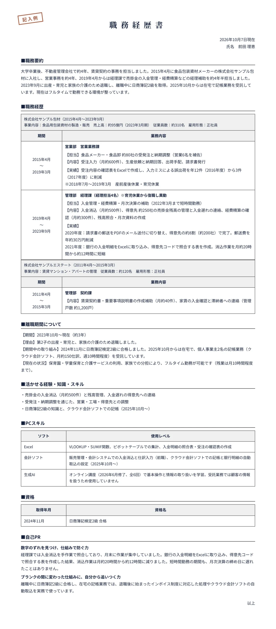 ブランクがある人の職務経歴書の記入例(事務職約12年半、離職期間約3年)