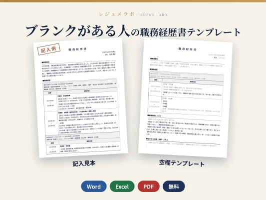 ブランクがある人の職務経歴書テンプレート（記入見本つき）