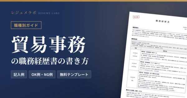 貿易事務の職務経歴書の書き方｜採用担当に伝わる記入例と無料テンプレート