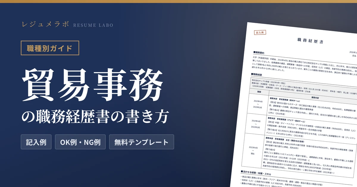 貿易事務の職務経歴書の書き方｜採用担当に伝わる記入例と無料テンプレート