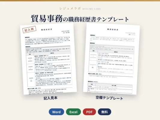 貿易事務の職務経歴書テンプレート｜記入見本・書き方ガイド付き（Word・Excel・PDF）