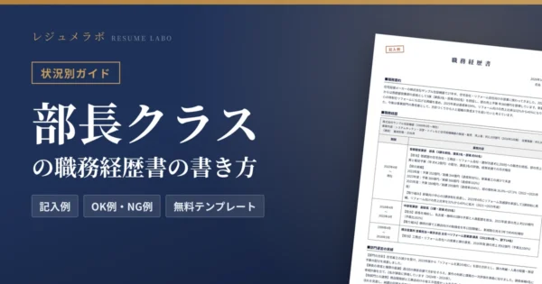 部長クラスの職務経歴書｜部門運営の実績の書き方と記入例・無料テンプレート