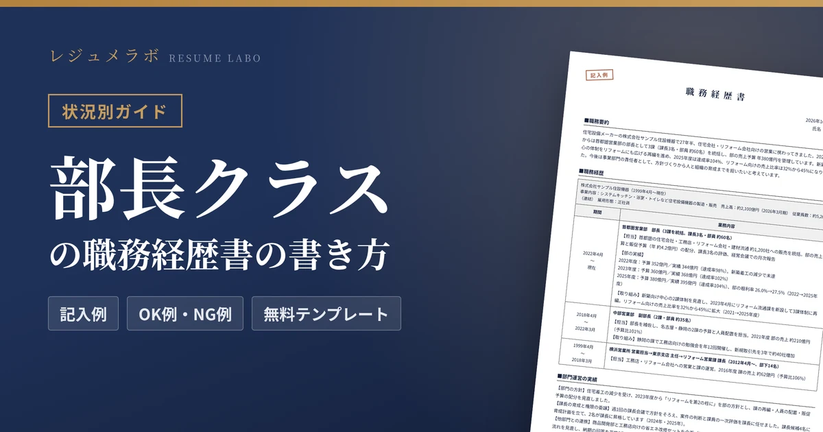 部長クラスの職務経歴書｜部門運営の実績の書き方と記入例・無料テンプレート