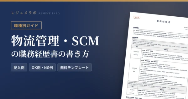 物流管理・SCMの職務経歴書の書き方｜採用担当に伝わる記入例と無料テンプレート