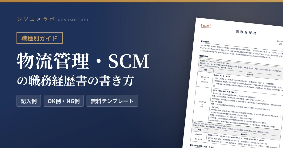 物流管理・SCMの職務経歴書の書き方｜採用担当に伝わる記入例と無料テンプレート