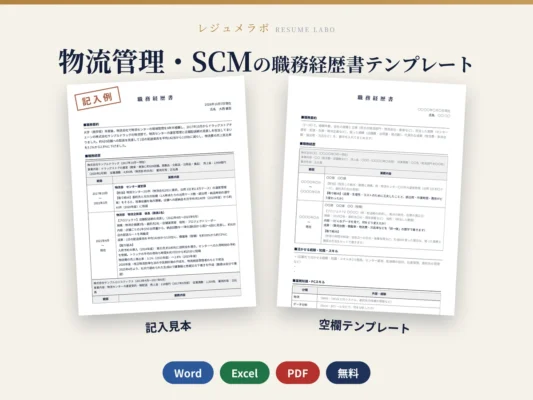物流管理・SCMの職務経歴書テンプレート｜記入見本・書き方ガイド付き（Word・Excel・PDF）