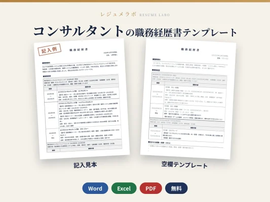 コンサルタントの職務経歴書テンプレート｜記入見本・書き方ガイド付き（Word・Excel・PDF）