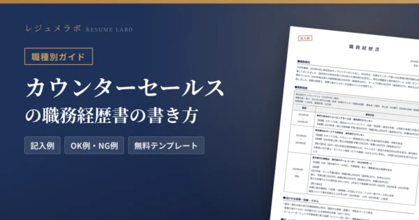 カウンターセールスの職務経歴書の書き方｜採用担当に伝わる記入例と無料テンプレート