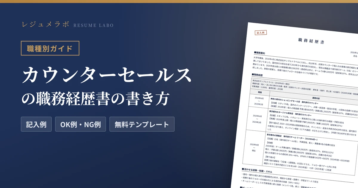 カウンターセールスの職務経歴書の書き方｜採用担当に伝わる記入例と無料テンプレート