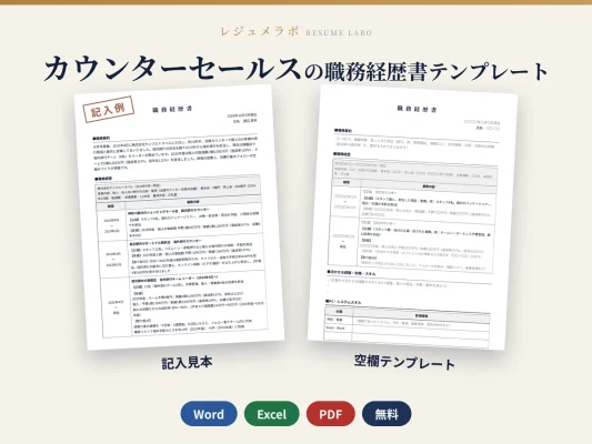 カウンターセールスの職務経歴書テンプレート｜記入見本・書き方ガイド付き（Word・Excel・PDF）