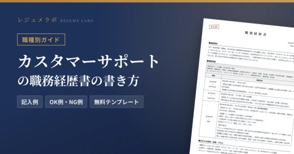 カスタマーサポートの職務経歴書の書き方｜採用担当に伝わる記入例と無料テンプレート