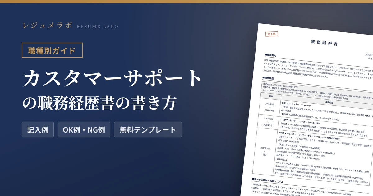 カスタマーサポートの職務経歴書の書き方｜採用担当に伝わる記入例と無料テンプレート
