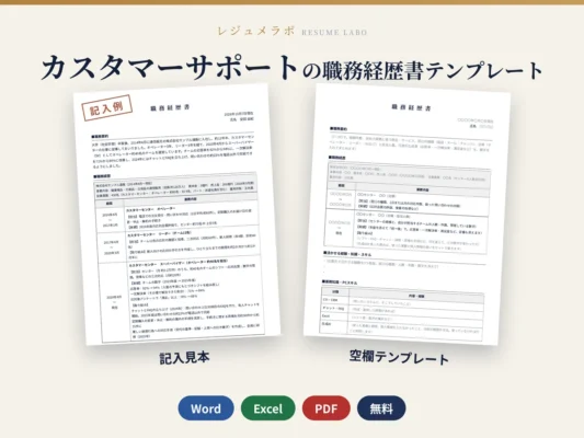 カスタマーサポートの職務経歴書テンプレート｜記入見本・書き方ガイド付き（Word・Excel・PDF）