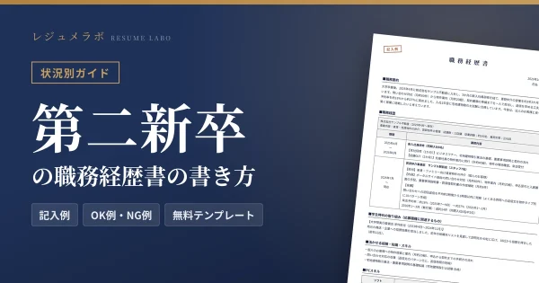 第二新卒・経験が浅い人の職務経歴書の書き方｜少ない経験の伝え方と記入例・無料テンプレート