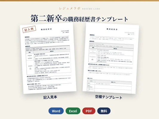 第二新卒の職務経歴書テンプレート（記入見本つき）