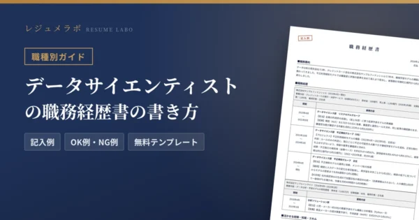 データサイエンティストの職務経歴書の書き方｜採用担当に伝わる記入例と無料テンプレート