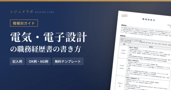 電気・電子設計の職務経歴書の書き方｜採用担当に伝わる記入例と無料テンプレート