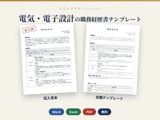 電気・電子設計の職務経歴書テンプレート｜記入見本・書き方ガイド付き（Word・Excel・PDF）