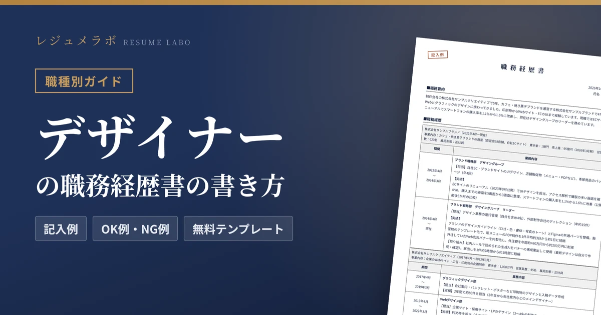 デザイナーの職務経歴書の書き方｜採用担当に伝わる記入例と無料テンプレート