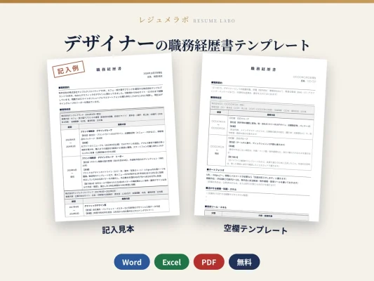 デザイナーの職務経歴書テンプレート｜記入見本・書き方ガイド付き（Word・Excel・PDF）
