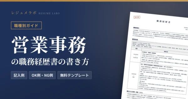 営業事務の職務経歴書の書き方｜採用担当に伝わる記入例と無料テンプレート
