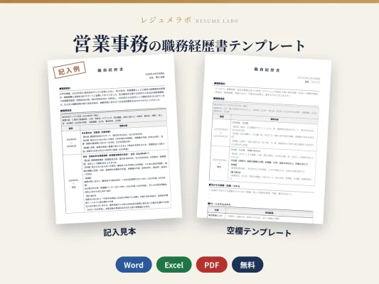 営業事務の職務経歴書テンプレート｜記入見本・書き方ガイド付き（Word・Excel・PDF）