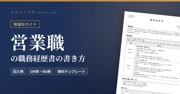 営業職の職務経歴書の書き方｜採用担当に伝わる記入例と無料テンプレート