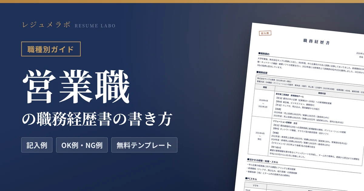 営業職の職務経歴書の書き方｜採用担当に伝わる記入例と無料テンプレート