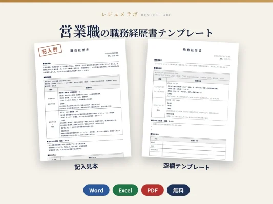 営業職の職務経歴書テンプレート（記入見本つき）
