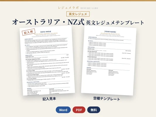 オーストラリア・ニュージーランド式 英文レジュメ テンプレート｜Referees付きの記入例と書き方ガイド・無料