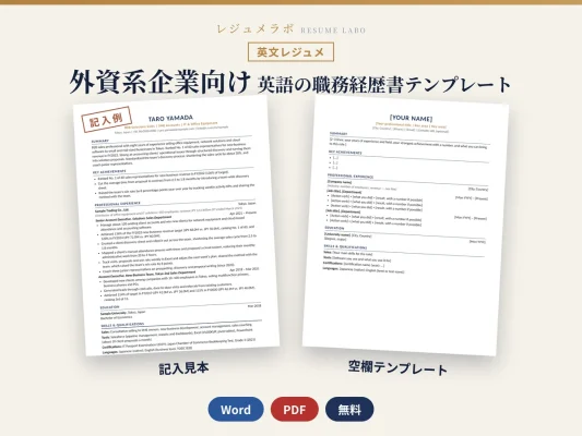 外資系企業向け 英文レジュメ（英語の職務経歴書）テンプレート｜記入例と書き方ガイド付き・無料