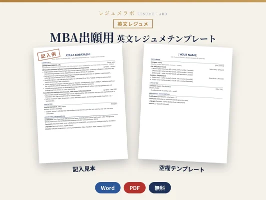 MBA出願用 英文レジュメ テンプレート｜1枚の記入例と書き方ガイド付き・無料