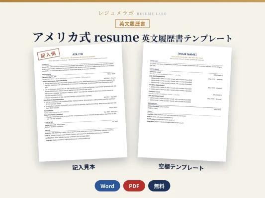 アメリカ式 英文履歴書（resume）テンプレート｜レターサイズ1枚の記入例と書き方ガイド付き・無料