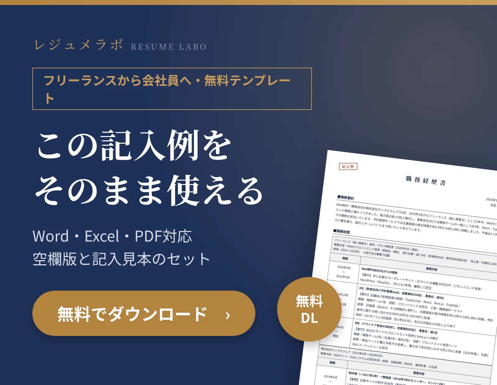 フリーランスから会社員を目指す人の職務経歴書テンプレートを無料でダウンロード