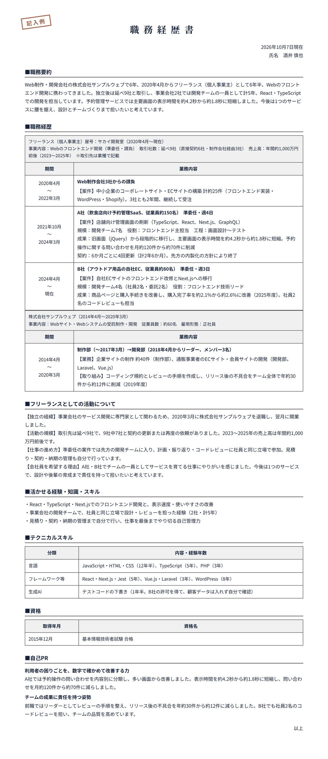 フリーランスから会社員を目指す人の職務経歴書の記入例(会社員6年、フリーランスのWebエンジニア6年半)