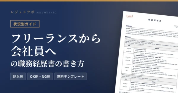 フリーランスから会社員へ｜職務経歴書の書き方と記入例・無料テンプレート