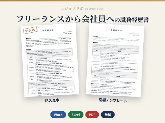 フリーランスから会社員を目指す人の職務経歴書テンプレート｜記入見本・書き方ガイド付き（Word・Excel・PDF）