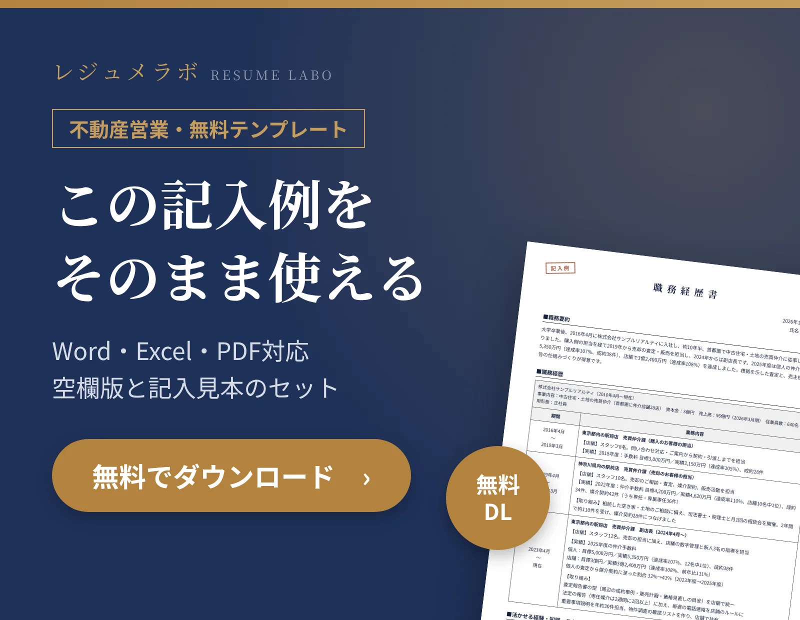 不動産営業の職務経歴書テンプレートを無料でダウンロード