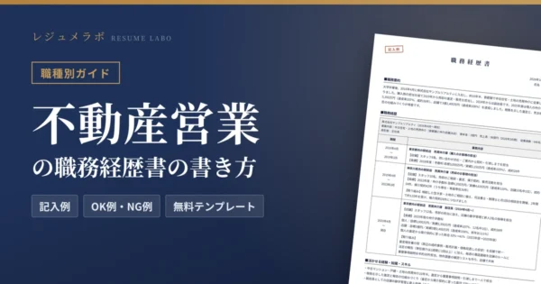 不動産営業の職務経歴書の書き方｜採用担当に伝わる記入例と無料テンプレート