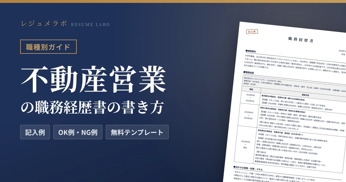 不動産営業の職務経歴書の書き方｜採用担当に伝わる記入例と無料テンプレート