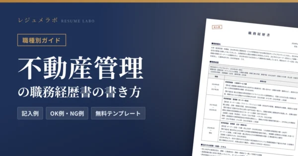 不動産管理の職務経歴書の書き方｜採用担当に伝わる記入例と無料テンプレート