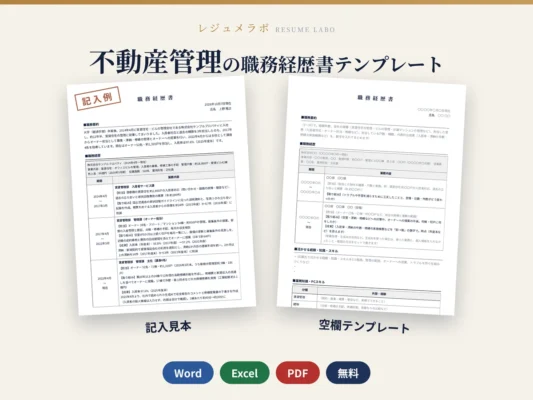 不動産管理の職務経歴書テンプレート｜記入見本・書き方ガイド付き（Word・Excel・PDF）