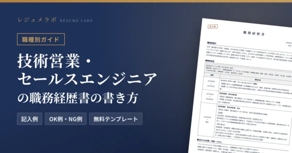 技術営業・セールスエンジニアの職務経歴書の書き方｜採用担当に伝わる記入例と無料テンプレート