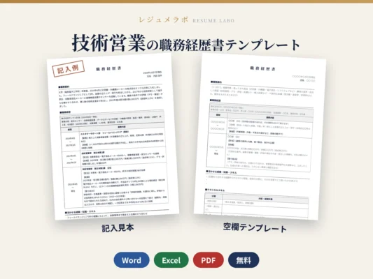 技術営業・セールスエンジニアの職務経歴書テンプレート｜記入見本・書き方ガイド付き（Word・Excel・PDF）
