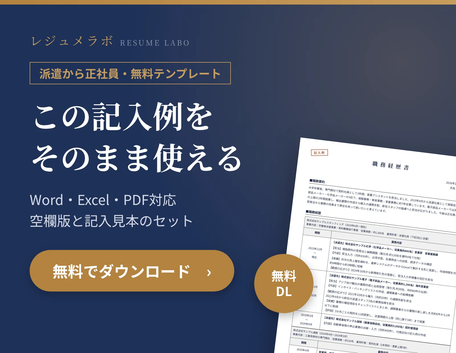 派遣・非正規から正社員を目指す人の職務経歴書テンプレートを無料でダウンロード