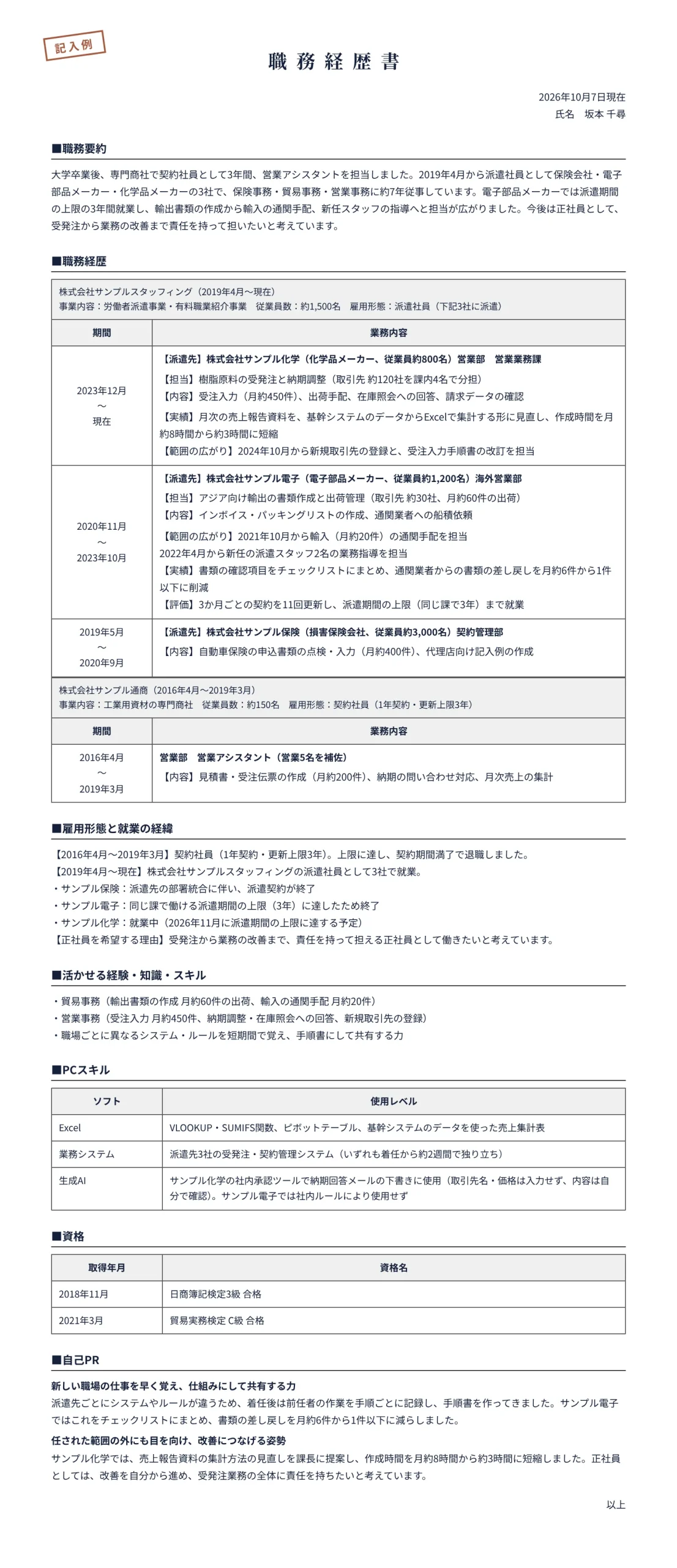 派遣・非正規から正社員を目指す人の職務経歴書の記入例(契約社員3年、派遣社員として3社で約7年)