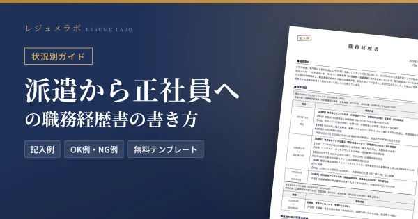派遣・非正規から正社員を目指す人の職務経歴書の書き方｜派遣元・派遣先の書き方と記入例・無料テンプレート
