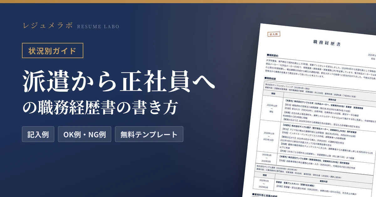 派遣・非正規から正社員を目指す人の職務経歴書の書き方｜派遣元・派遣先の書き方と記入例・無料テンプレート