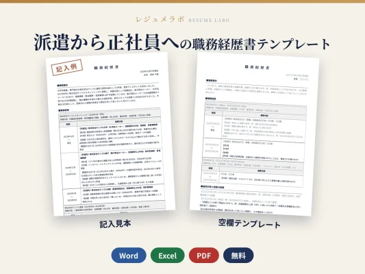 派遣から正社員を目指す人の職務経歴書テンプレート（記入見本つき）